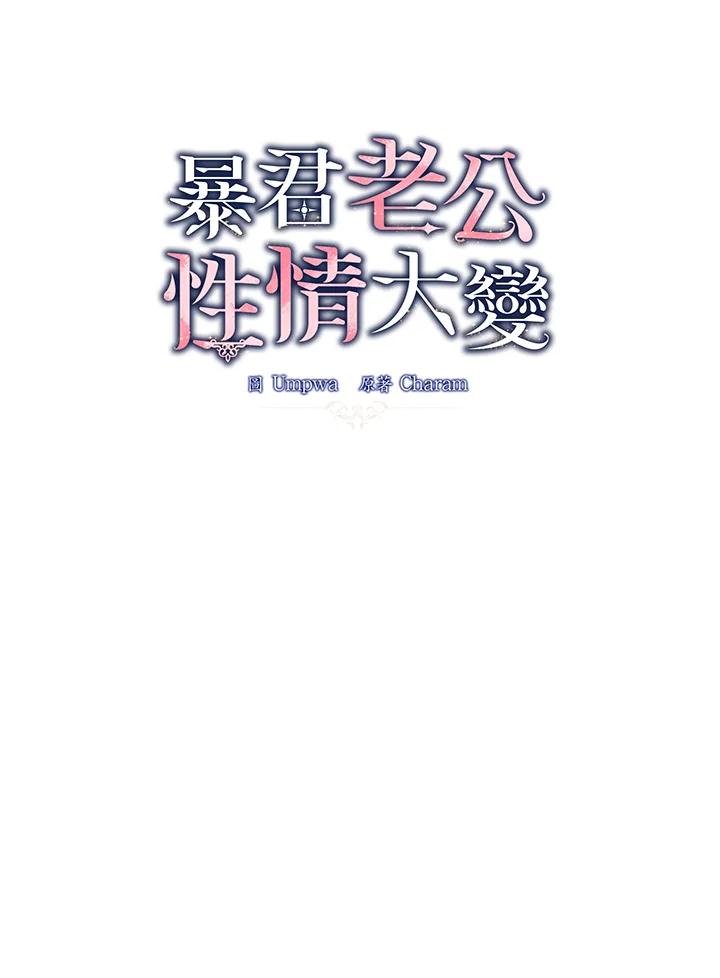 《暴君老公性情大变》第43话 第9页