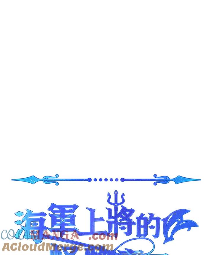 《海军上将的怪物妻子》第43话 第113页
