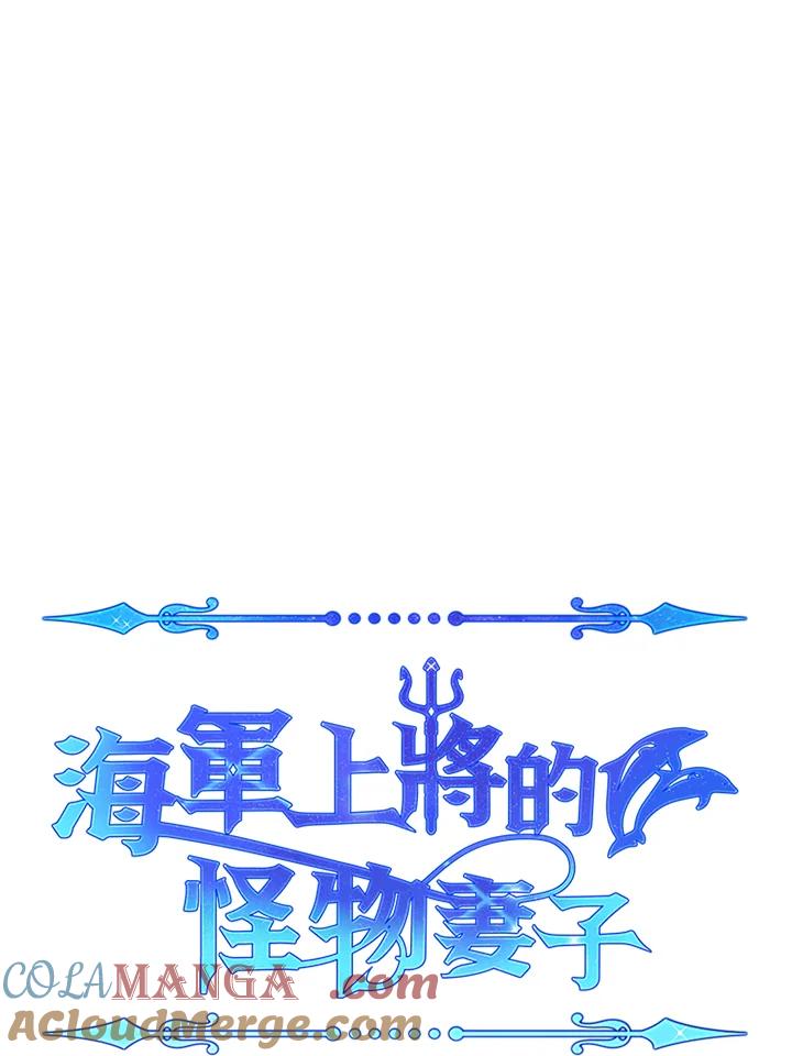 《海军上将的怪物妻子》第44话 第9页