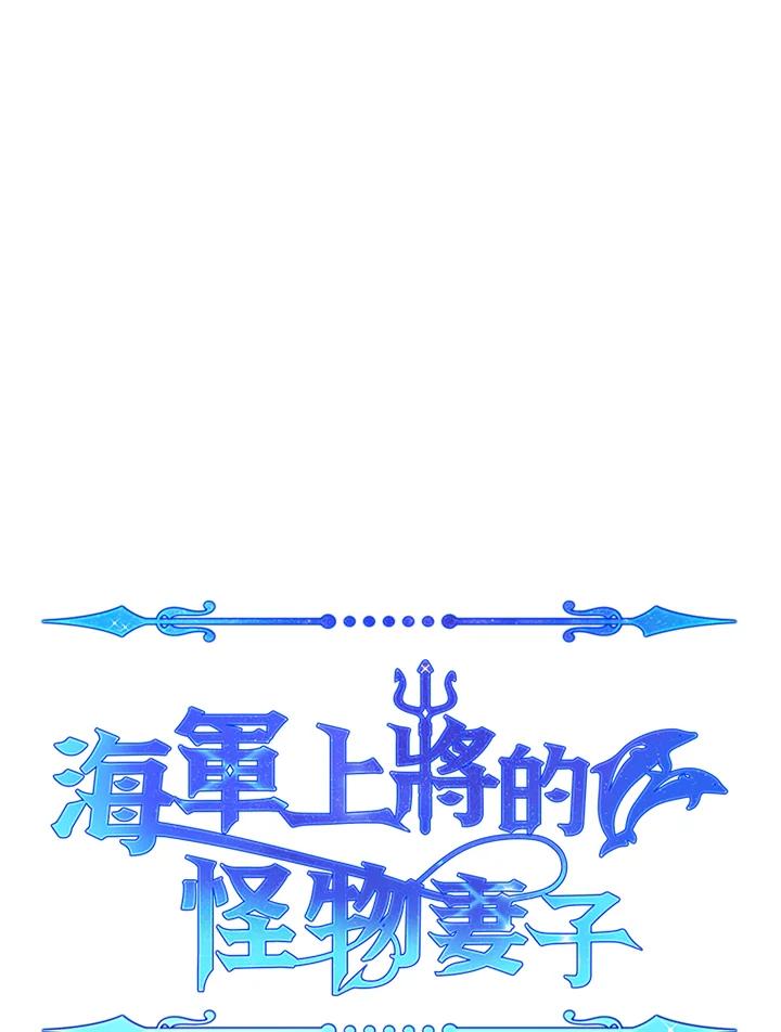 《海军上将的怪物妻子》第45话 第10页