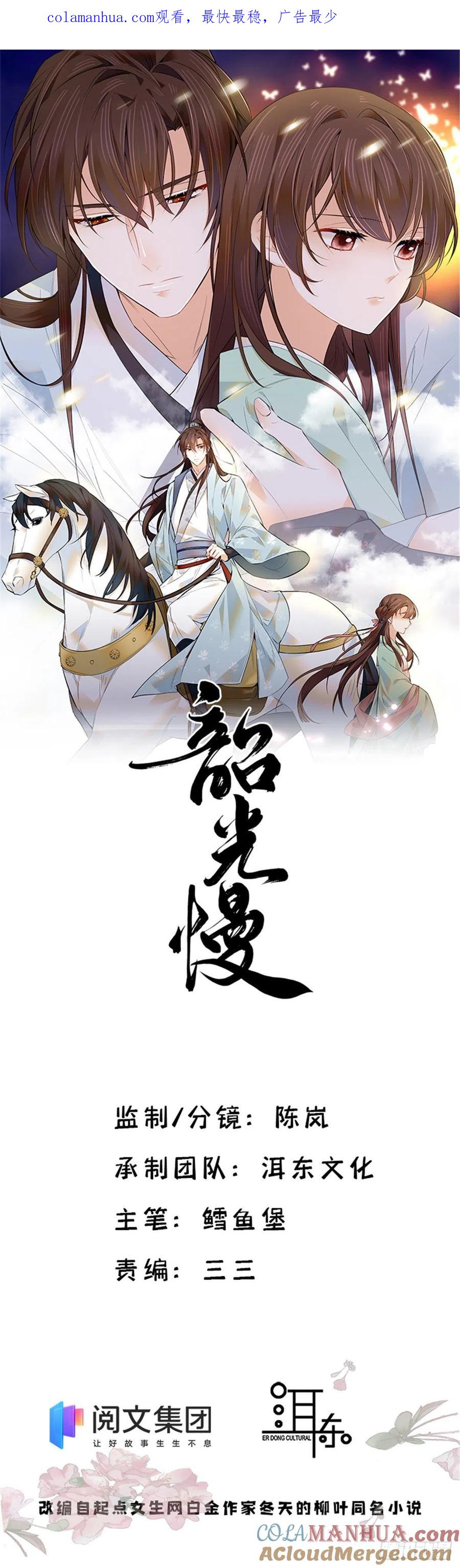 韶光慢 - 第130话 黎三姑娘行凶了！ - 第1张图