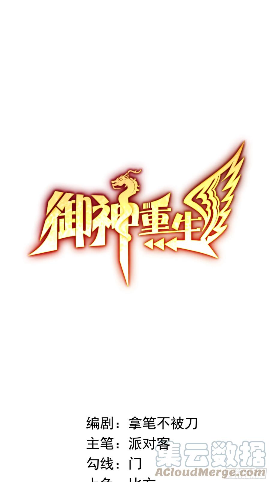《御神重生》第11话 地狱犬 第1页