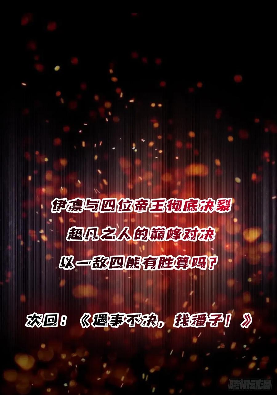 《我真不是反派大佬》第271话 伊凛VS四位帝王 第53页
