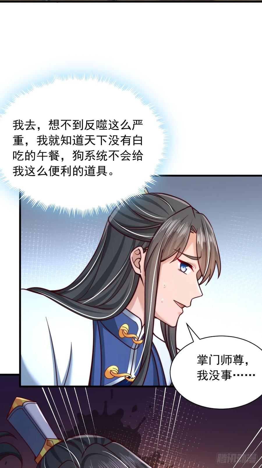 《表白美女宗主后，我无敌了？》第56话 反噬 第14页
