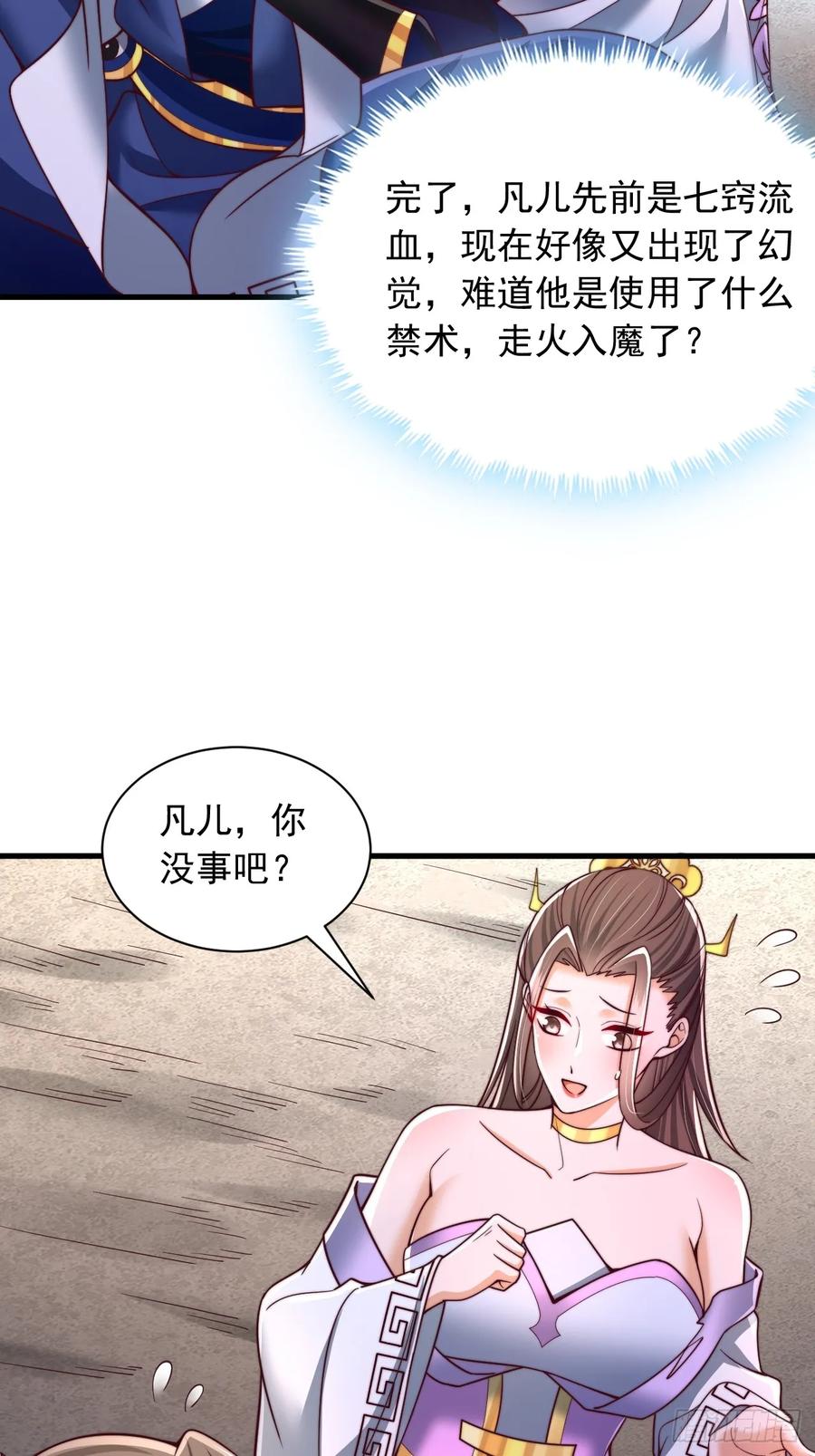 《表白美女宗主后，我无敌了？》第56话 反噬 第34页