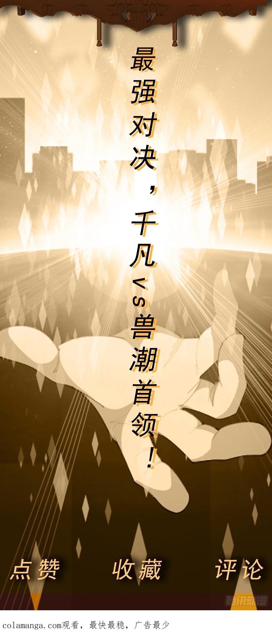 《御神重生》第68话 兽潮首领来袭！ 第38页