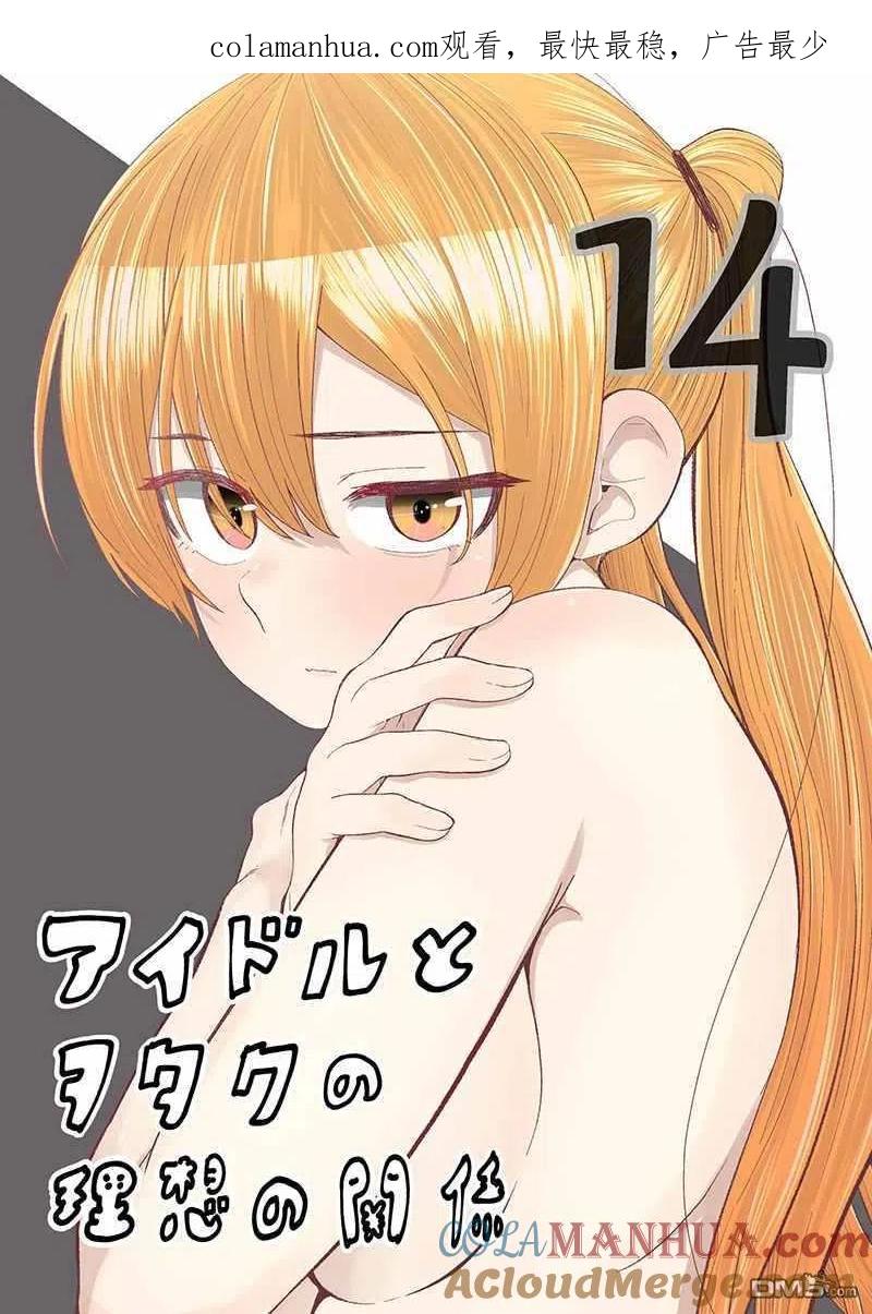 《偶像与死宅的理想关系》第78话 第1页