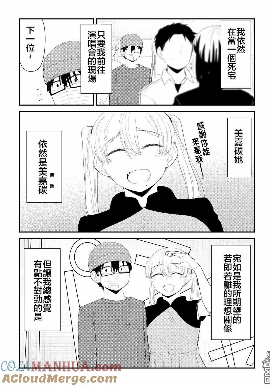《偶像与死宅的理想关系》第78话 第3页