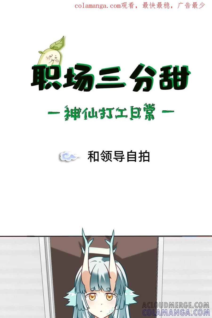 《职场三分甜》021 和领导自拍 第1页