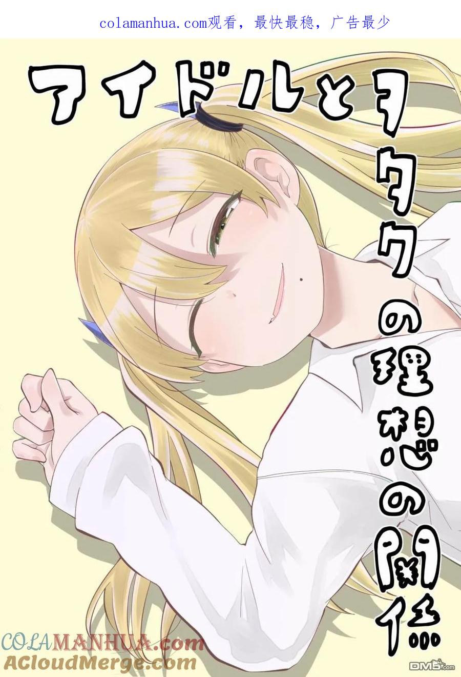 《偶像与死宅的理想关系》第3话 第1页