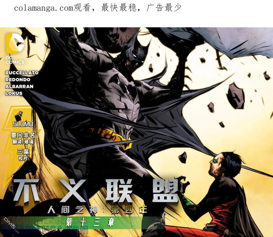 《不义联盟：人间之神》第四年 13 第1页