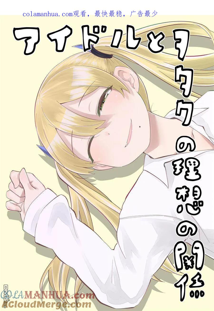 《偶像与死宅的理想关系》第4话 第1页