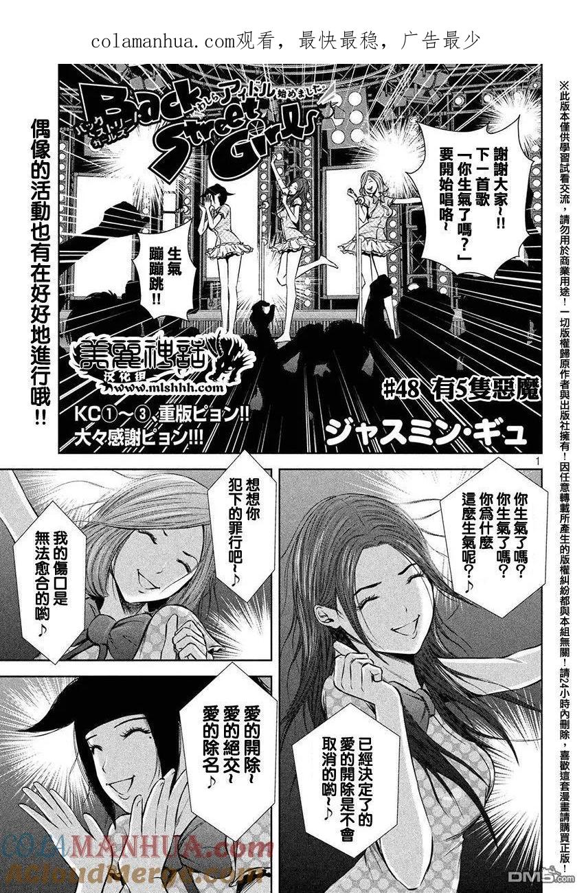 《Back Street Girls后街女孩》第48话 有5只恶魔 第1页