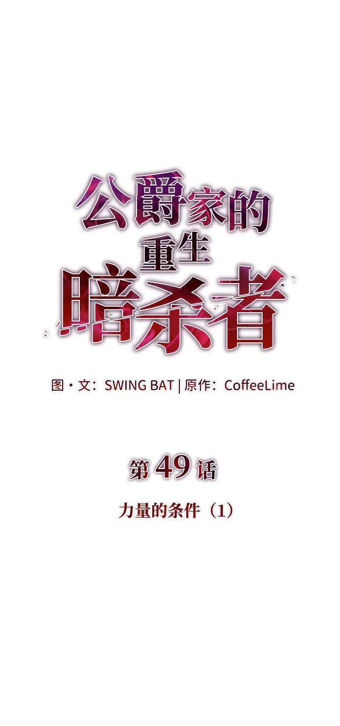 《公爵家的重生暗杀者》第49话 力量的条件（1） 第16页