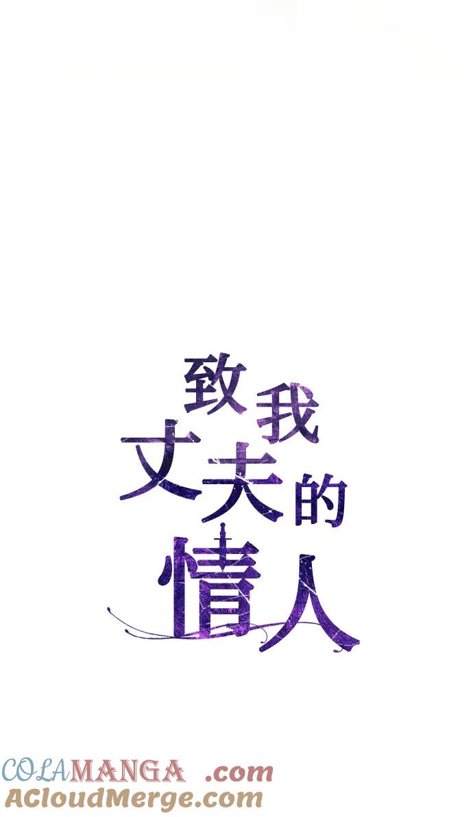 致我丈夫的情人 - 第51话 - 第10张图