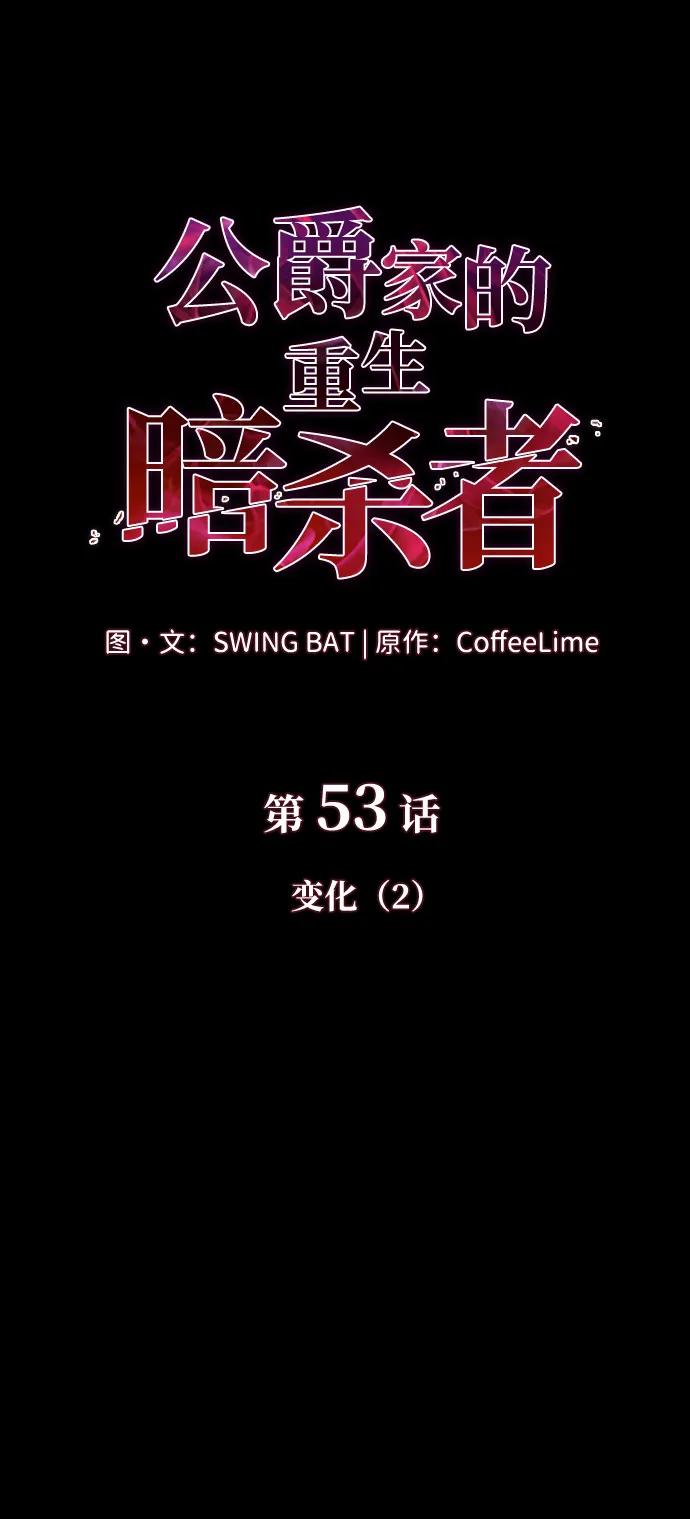 《公爵家的重生暗杀者》第53话 变化（2） 第24页