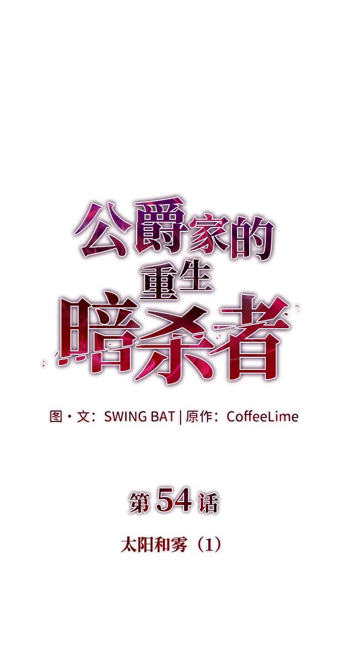 《公爵家的重生暗杀者》第54话 太阳和雾（1） 第34页