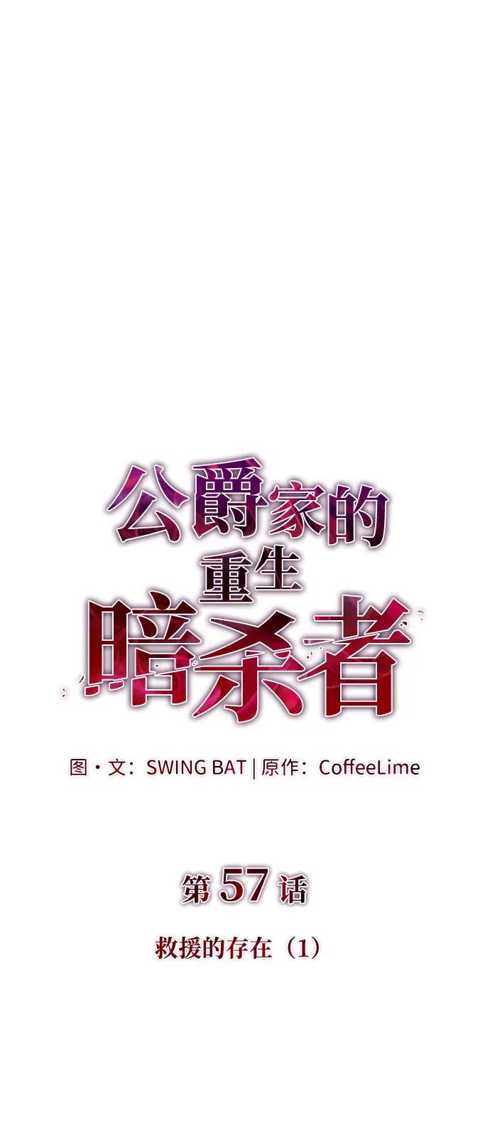 《公爵家的重生暗杀者》第57话 救援的存在（1） 第56页