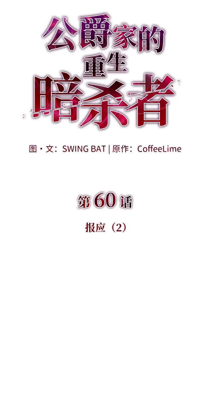 《公爵家的重生暗杀者》第60话 报应（2） 第15页