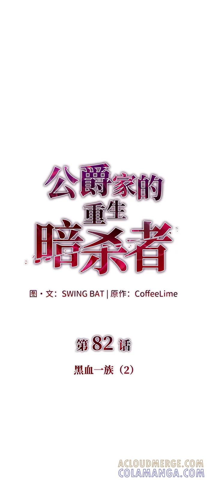 《公爵家的重生暗杀者》第82话 黑血一族（2） 第17页