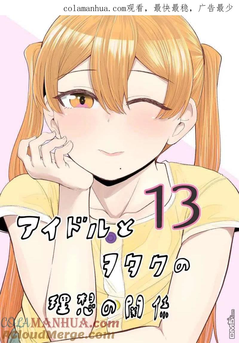 《偶像与死宅的理想关系》第73话 第1页