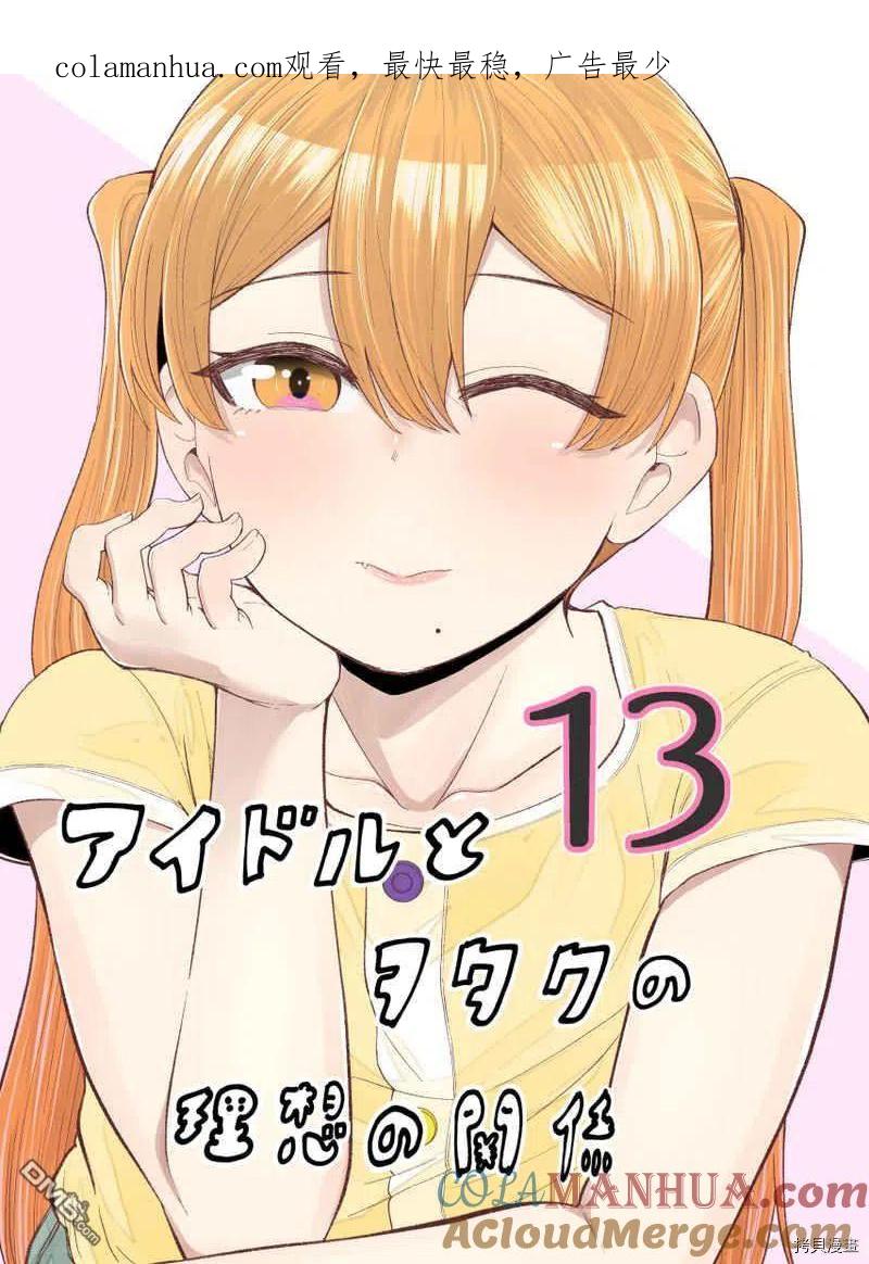 《偶像与死宅的理想关系》第77话 第1页