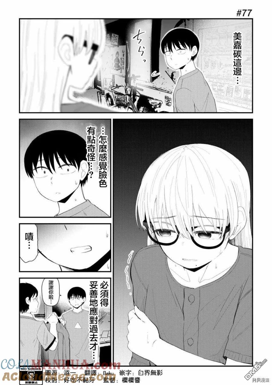 《偶像与死宅的理想关系》第77话 第2页