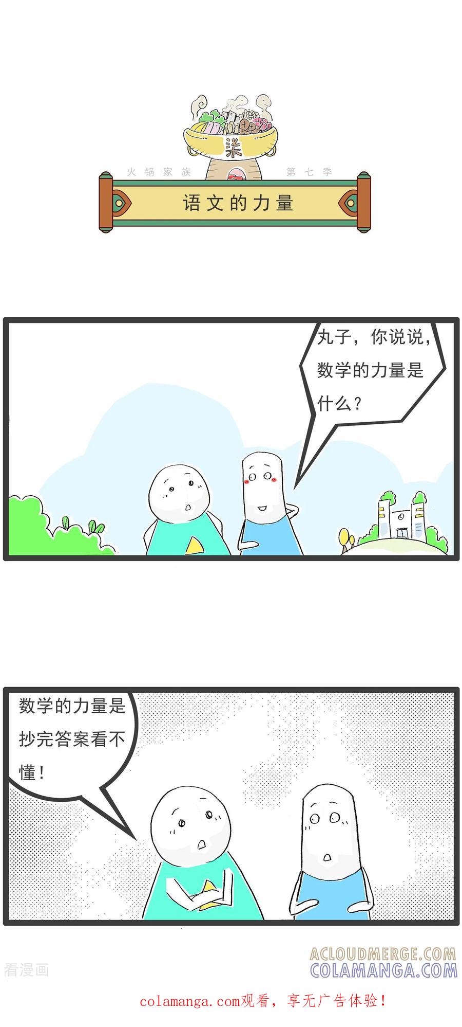 《火锅家族第七季》第37话 语文的力量 第1页