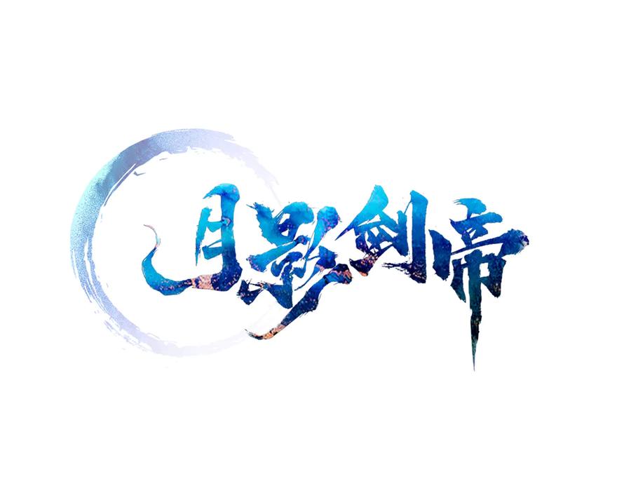 月影剑帝 第一季完结 我回来了 第68页