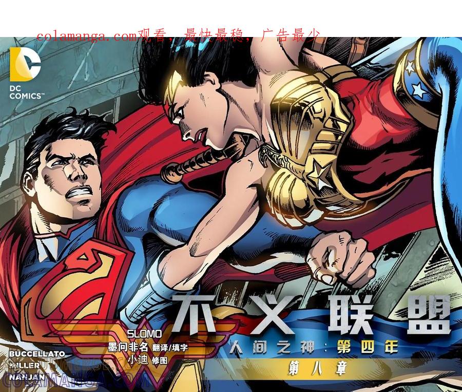《不义联盟：人间之神》第四年008 第1页