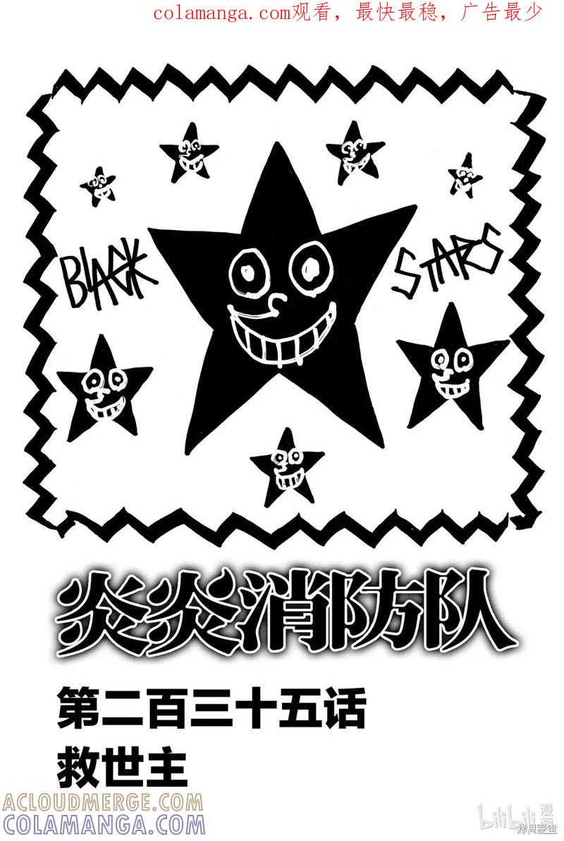 《炎炎之消防队》第235话 第1页