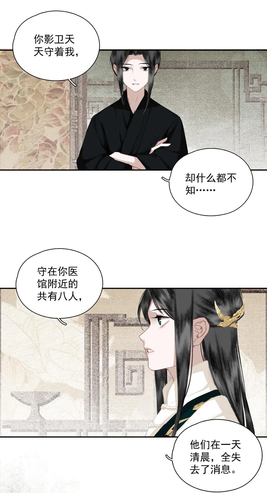 不小心救了江湖公敌 031 兄妹交流 第9页