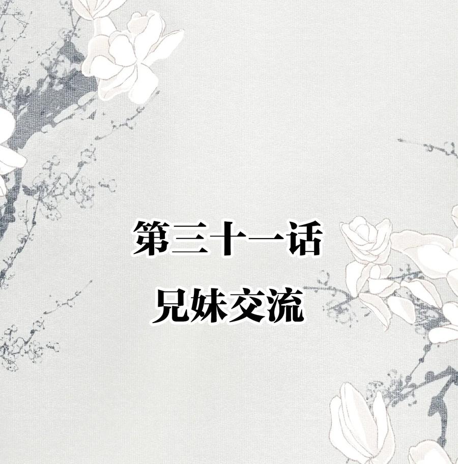 不小心救了江湖公敌 031 兄妹交流 第2页