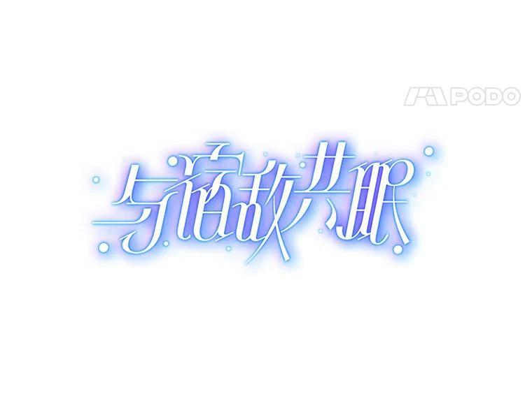 《与宿敌共眠》1.有兴趣当演员吗 第14页