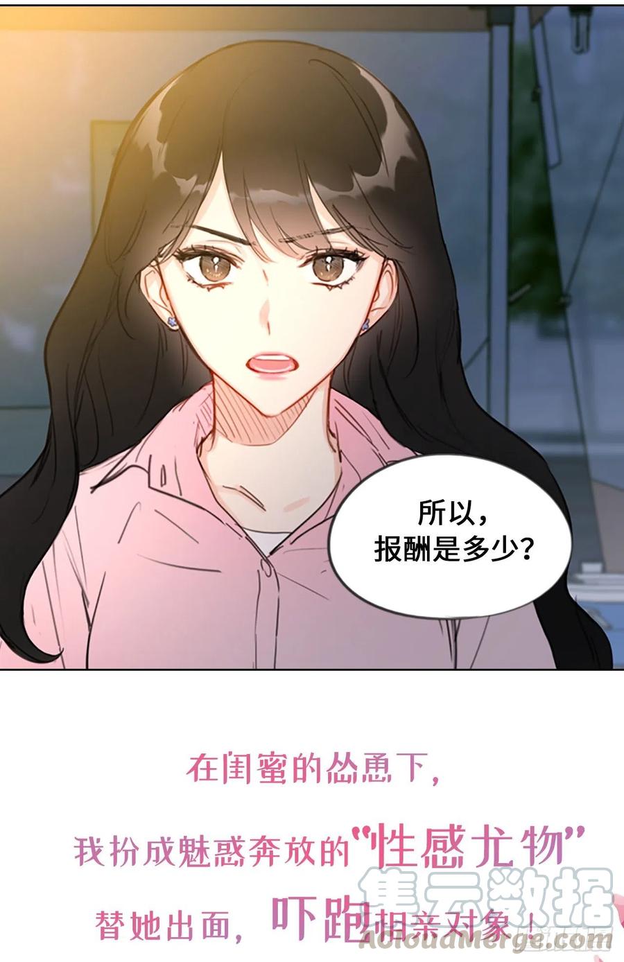 我和总裁相了个亲 - 序章.相亲对象竟是总裁大人？ - 第9张图