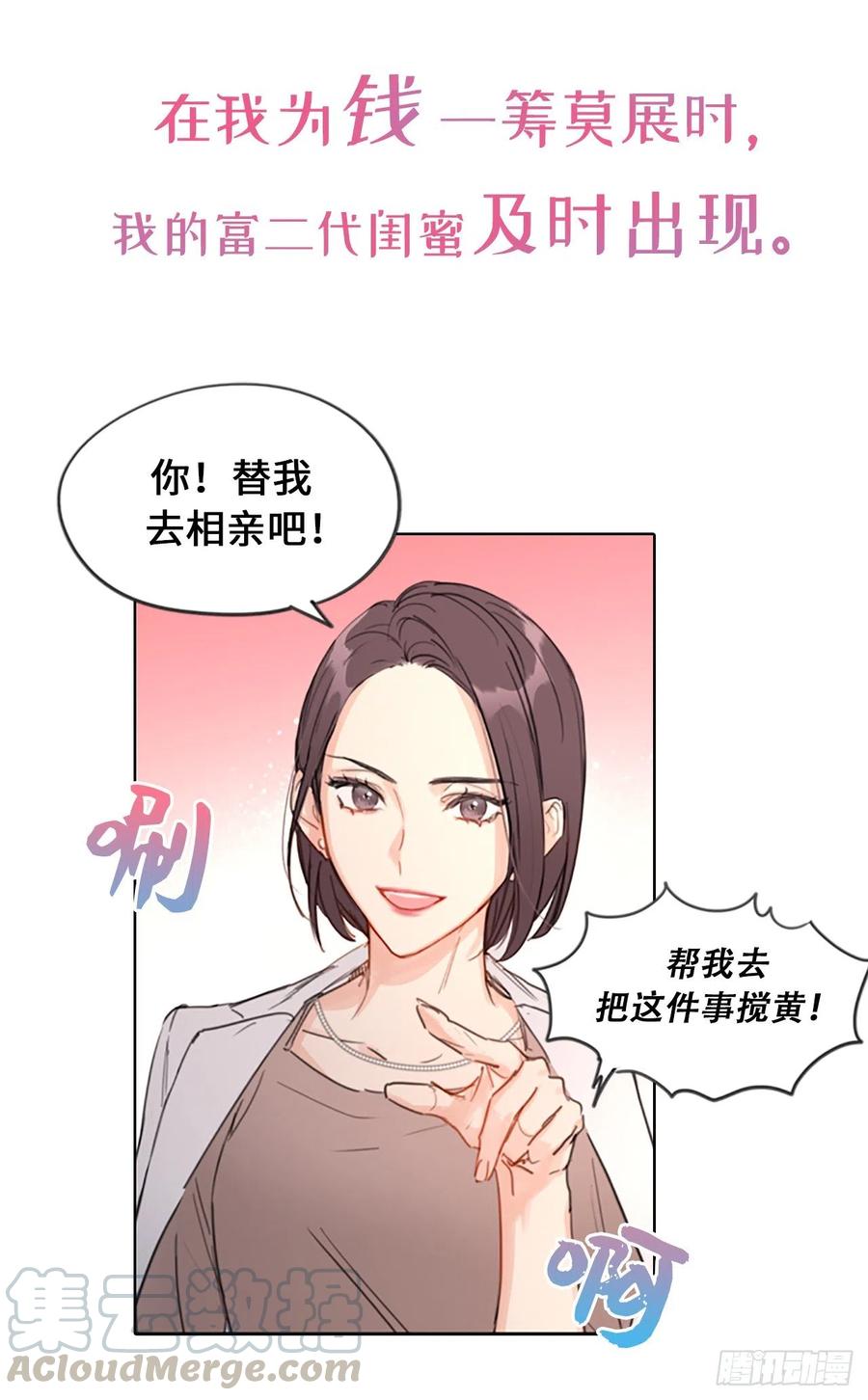 我和总裁相了个亲 - 序章.相亲对象竟是总裁大人？ - 第7张图