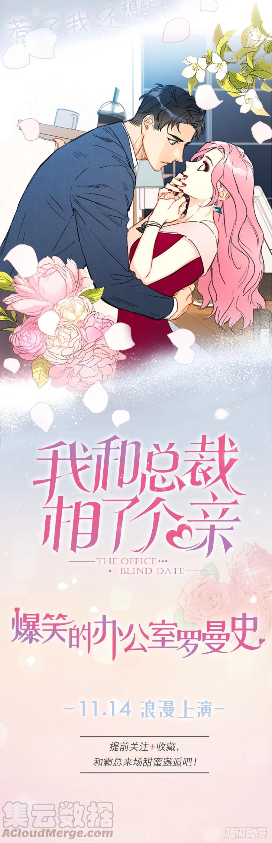 我和总裁相了个亲 - 序章.相亲对象竟是总裁大人？ - 第23张图