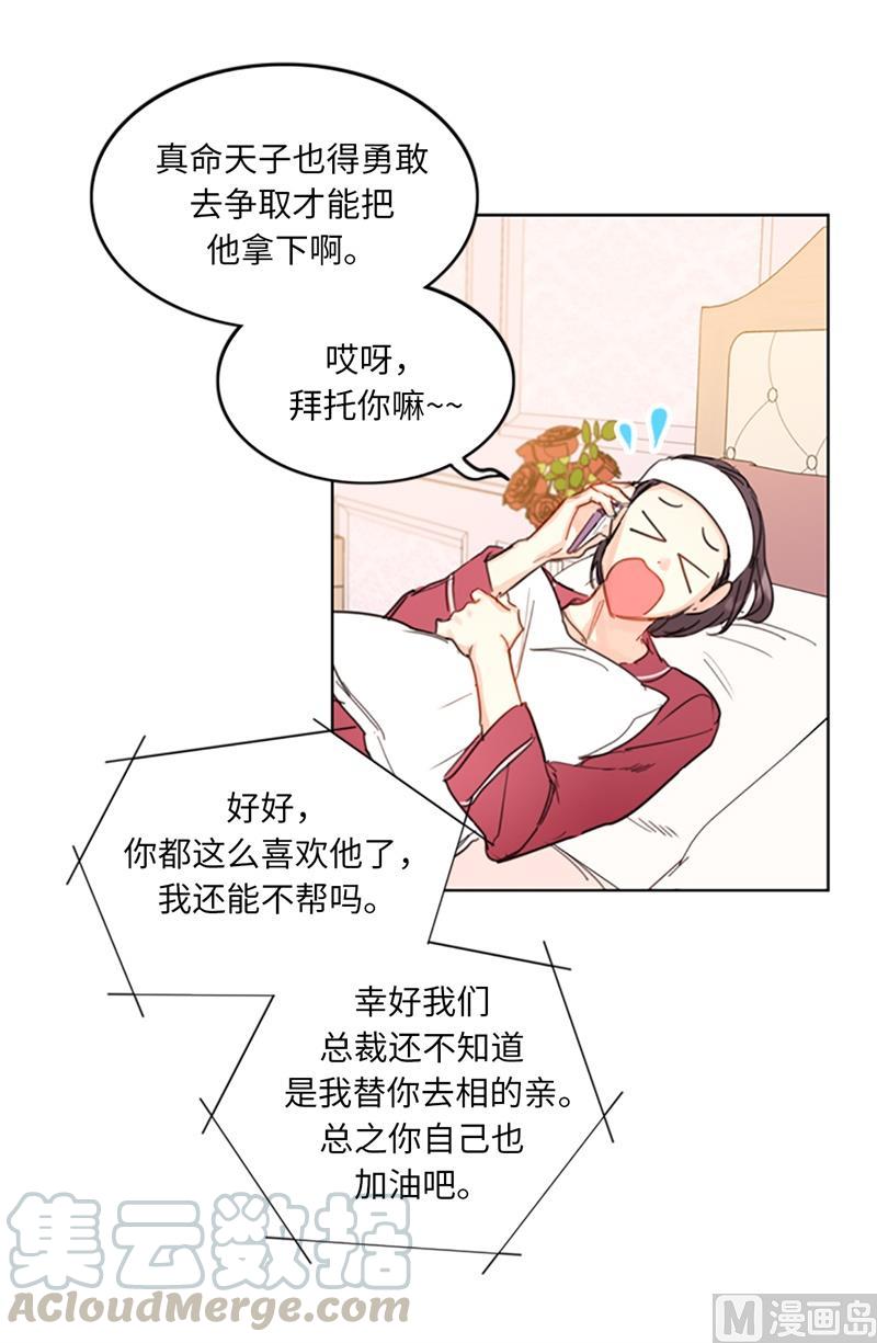 我和总裁相了个亲 - 15.一见钟情 - 第16张图