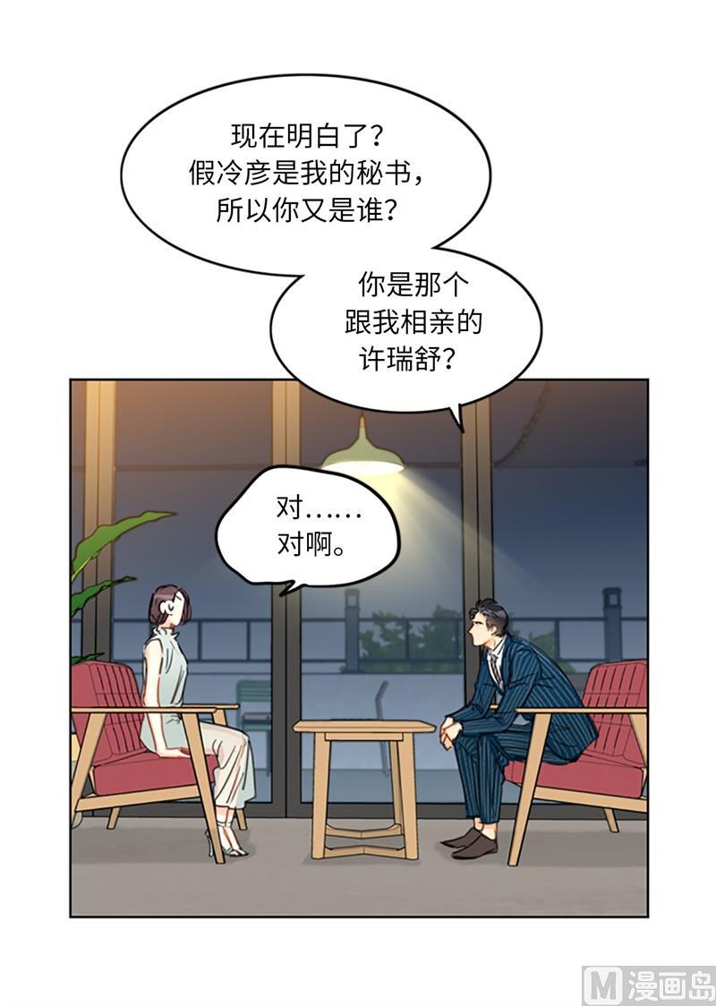 我和总裁相了个亲 - 16.你竟敢冒充我！ - 第24张图