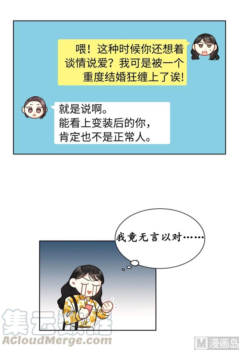 我和总裁相了个亲 - 18.结婚和被灭二选一 - 第7张图