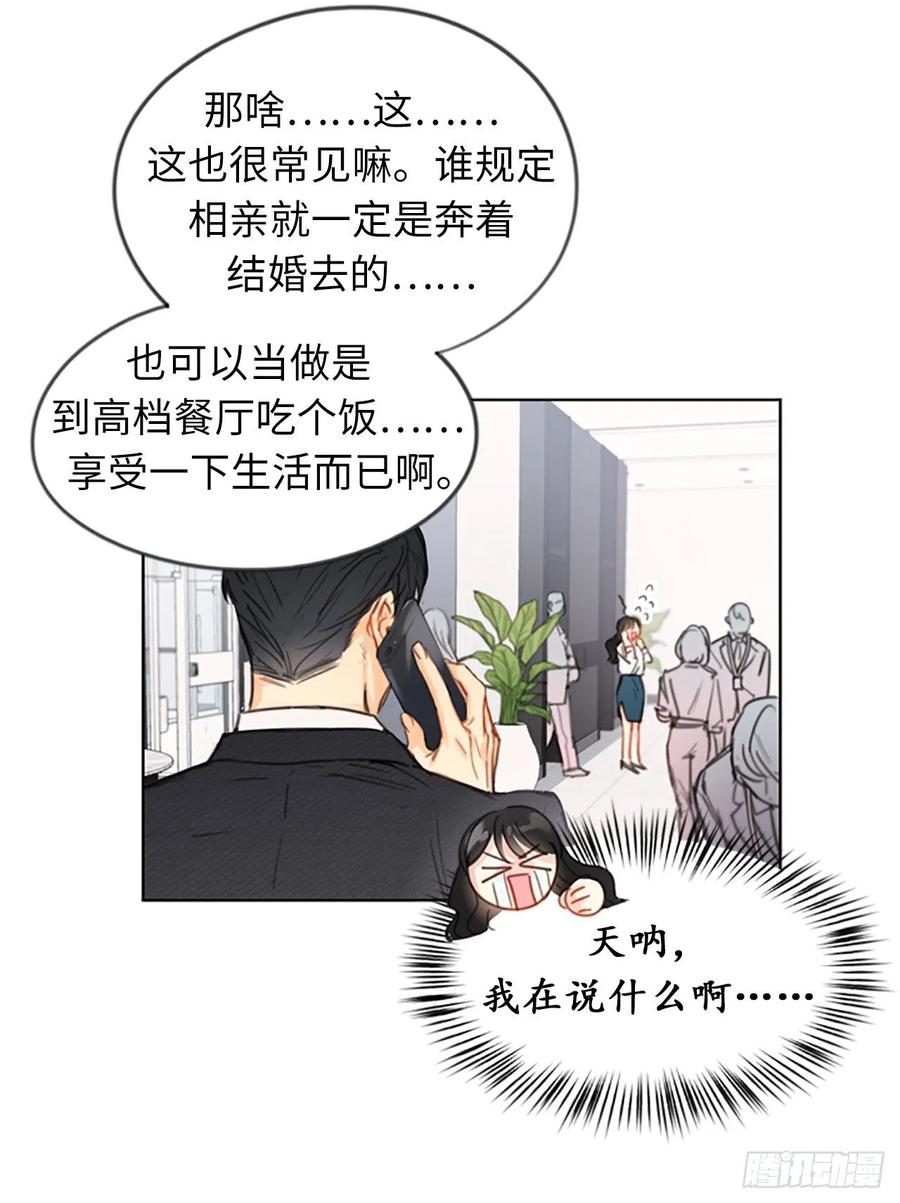 我和总裁相了个亲 - 1.相亲对象是总裁？ - 第20张图