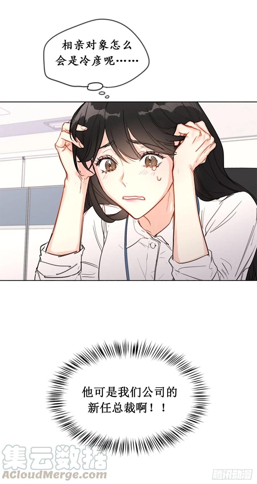 我和总裁相了个亲 - 1.相亲对象是总裁？ - 第39张图
