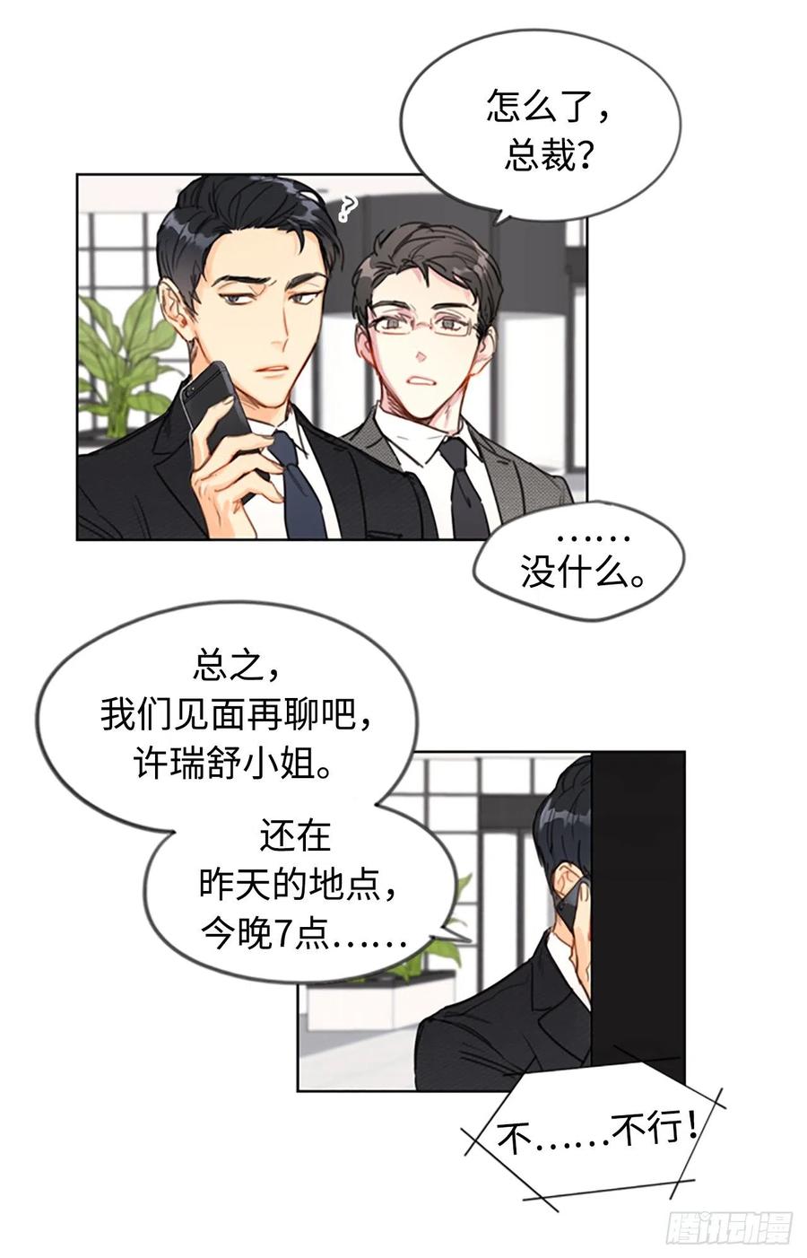 我和总裁相了个亲 - 1.相亲对象是总裁？ - 第32张图