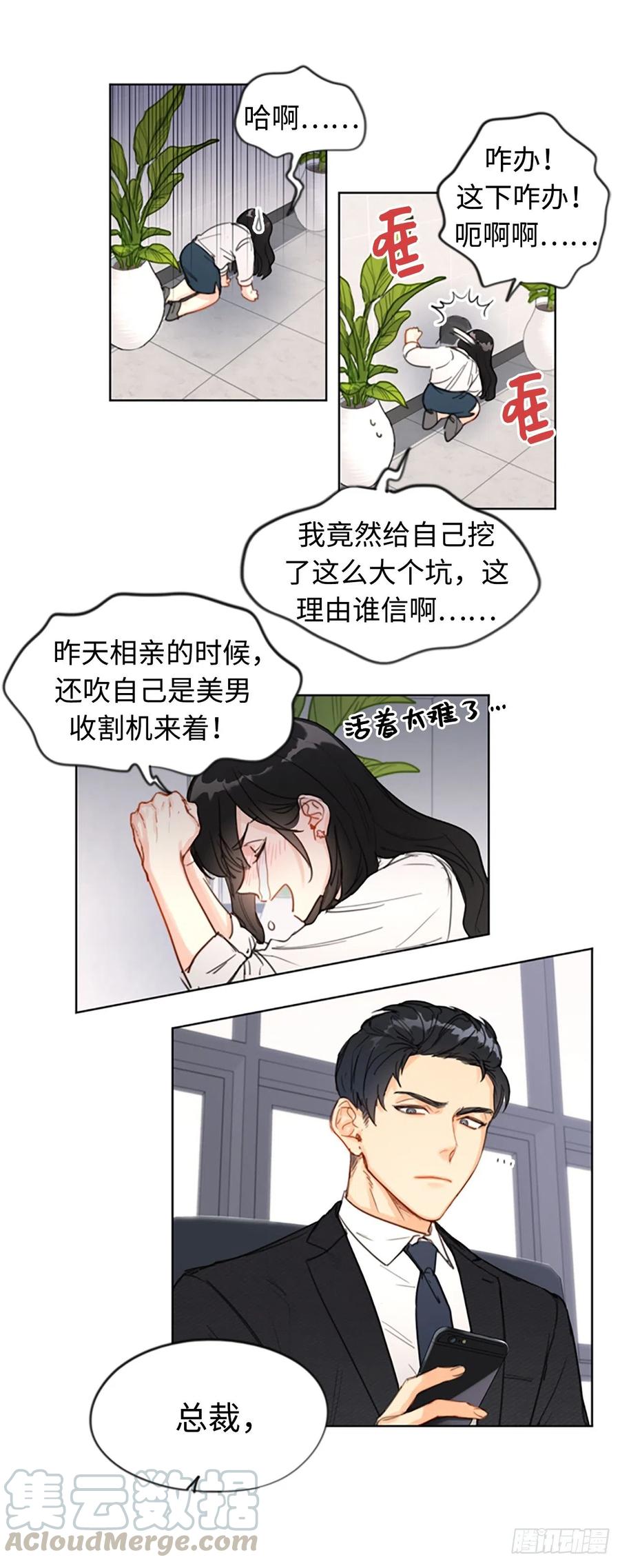 我和总裁相了个亲 - 1.相亲对象是总裁？ - 第35张图