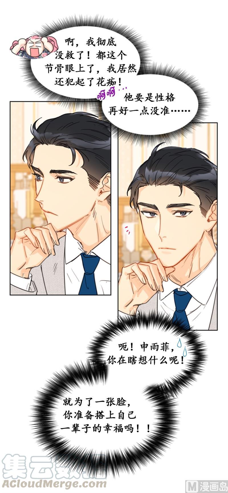 我和总裁相了个亲 - 22.我想雇你 - 第29张图