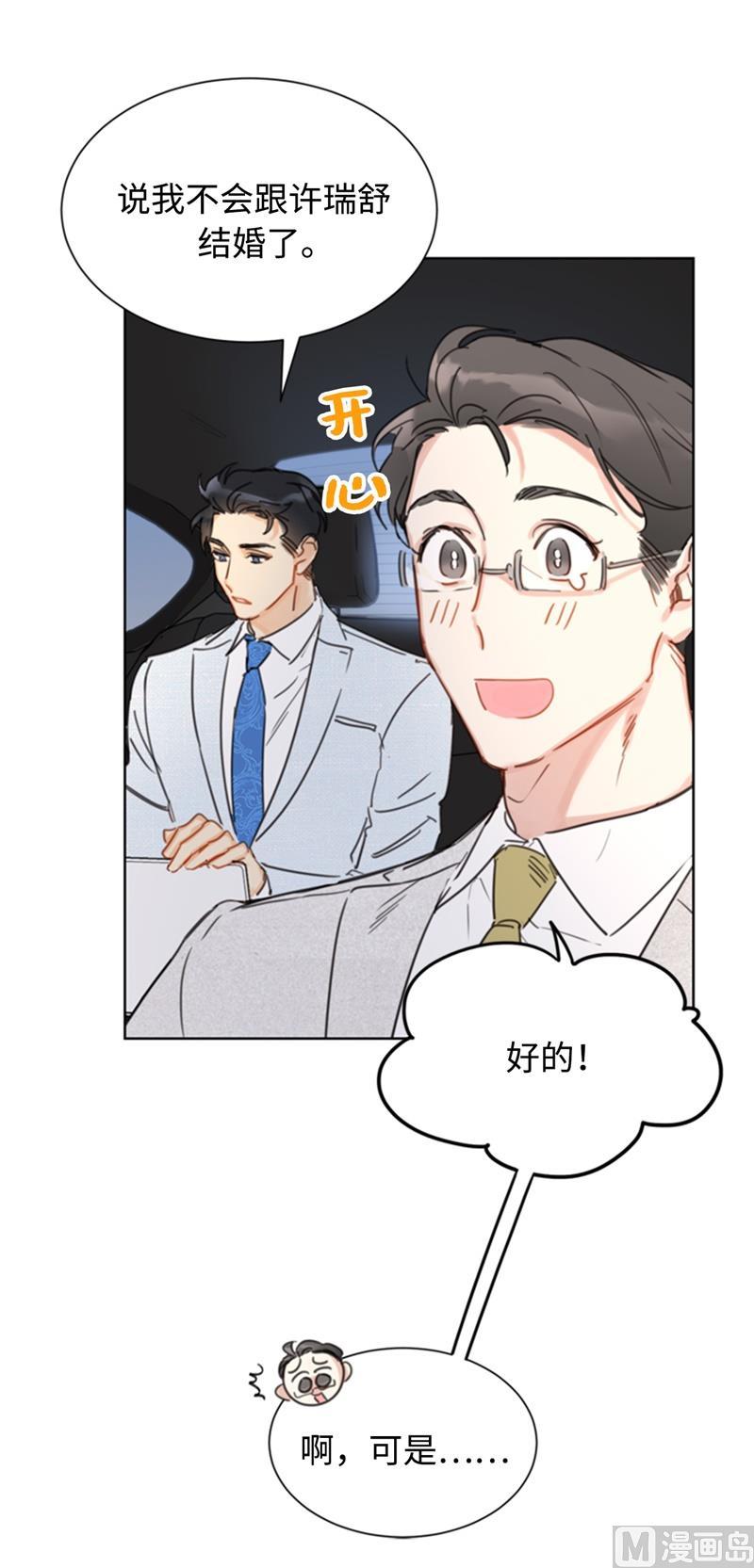 我和总裁相了个亲 - 25.我们是假装要结婚的关系！ - 第34张图