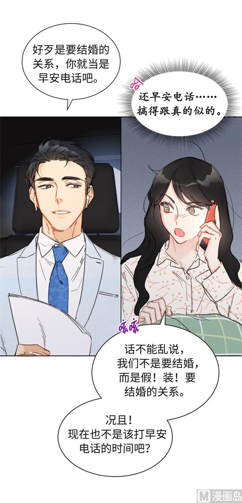 我和总裁相了个亲 - 25.我们是假装要结婚的关系！ - 第2张图