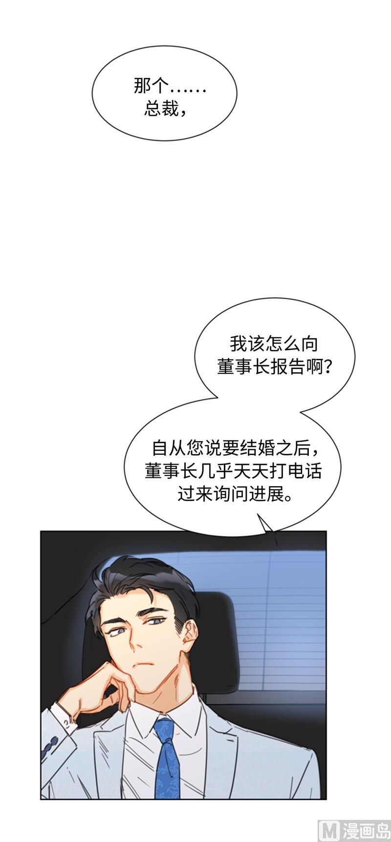 我和总裁相了个亲 - 25.我们是假装要结婚的关系！ - 第30张图