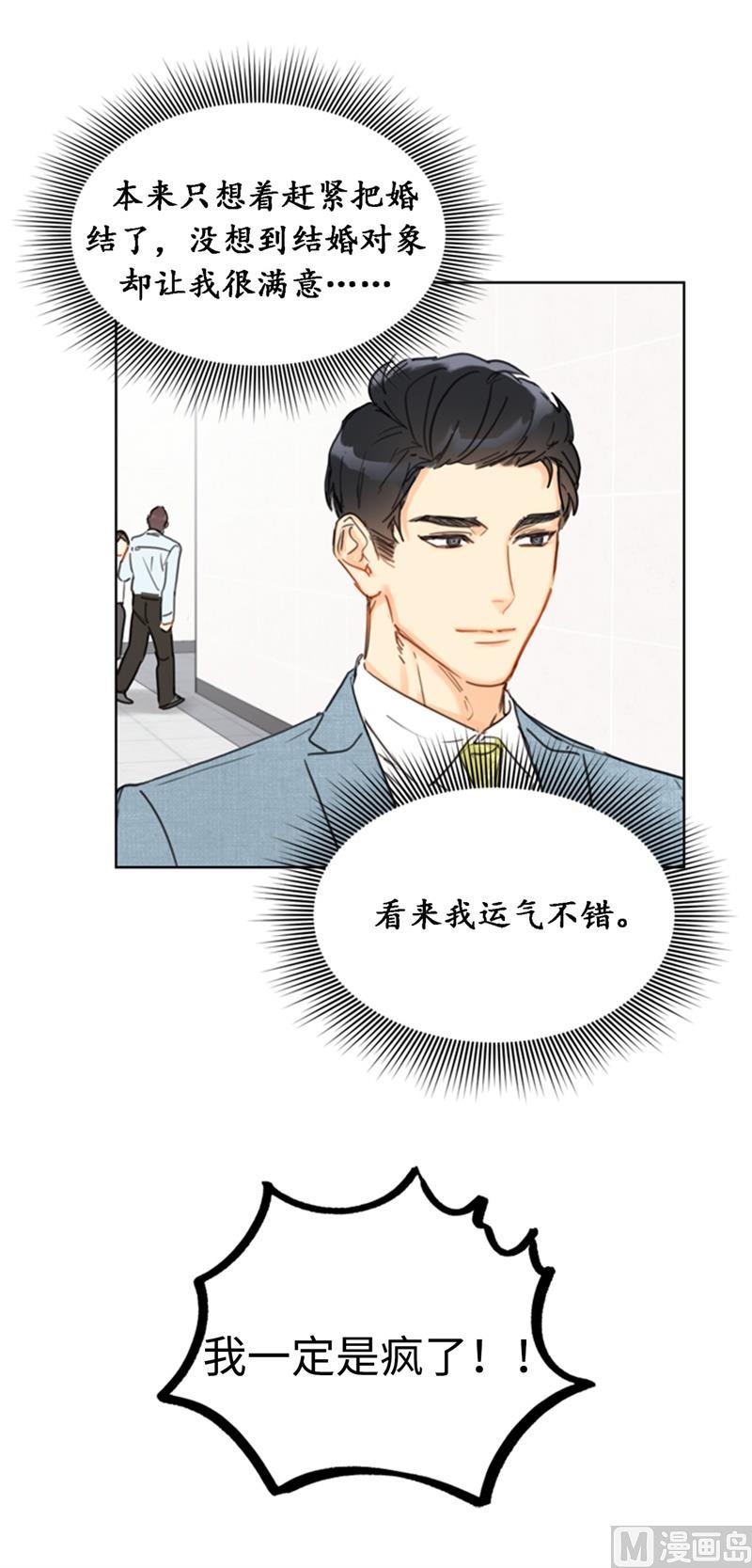 我和总裁相了个亲 - 31.我们春心荡漾的总裁 - 第30张图