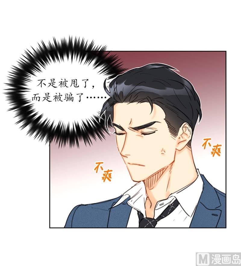 我和总裁相了个亲 - 35.不是被甩，是被骗了！ - 第14张图